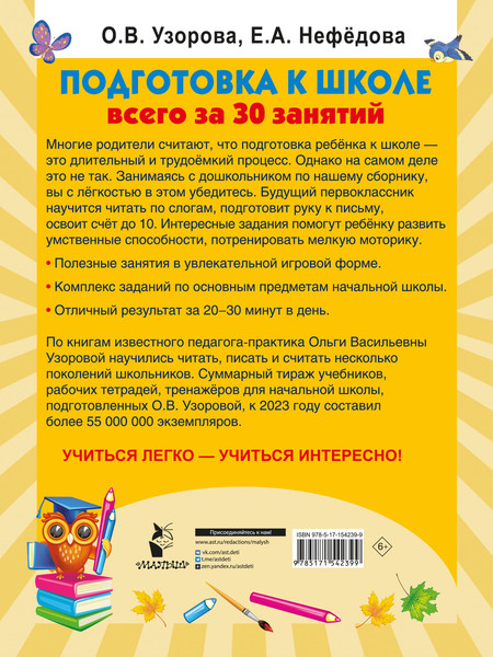 Изображение товара Учебное пособие АСТ Подготовка к школе всего за 30 занятий, мягкая обложка (Узорова Ольга)