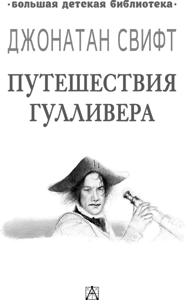 Изображение товара Книга АСТ Путешествия Гулливера, твердая обложка (Свифт Джонатан)