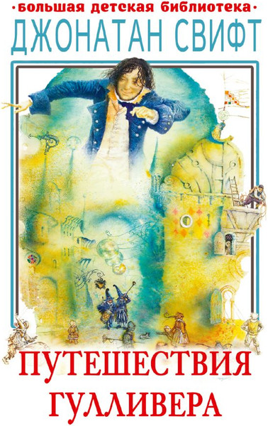 Изображение товара Книга АСТ Путешествия Гулливера, твердая обложка (Свифт Джонатан)