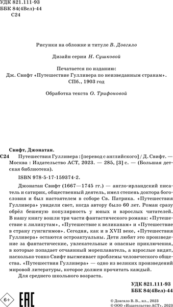 Изображение товара Книга АСТ Путешествия Гулливера, твердая обложка (Свифт Джонатан)