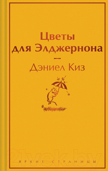 Изображение товара Книга Эксмо Цветы для Элджернона. Яркие страницы / 9785041961886 (Киз Д.)