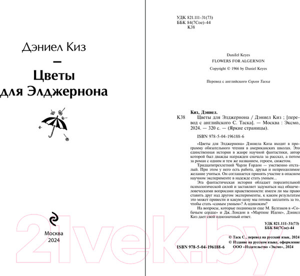 Изображение товара Книга Эксмо Цветы для Элджернона. Яркие страницы / 9785041961886 (Киз Д.)