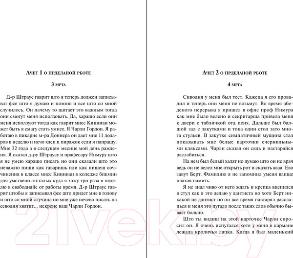Изображение товара Книга Эксмо Цветы для Элджернона. Яркие страницы / 9785041961886 (Киз Д.)