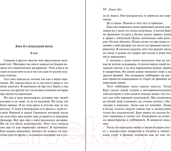 Изображение товара Книга Эксмо Цветы для Элджернона. Яркие страницы / 9785041961886 (Киз Д.)