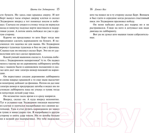 Изображение товара Книга Эксмо Цветы для Элджернона. Яркие страницы / 9785041961886 (Киз Д.)