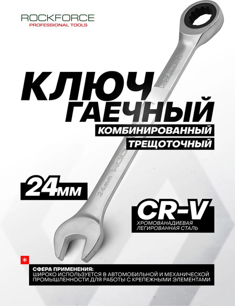 Изображение товара Гаечный ключ RockForce RF-75724