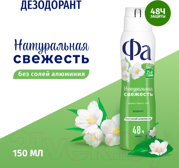 Изображение товара Дезодорант-спрей Фа Природная свежесть. Аромат белого чая (150мл)