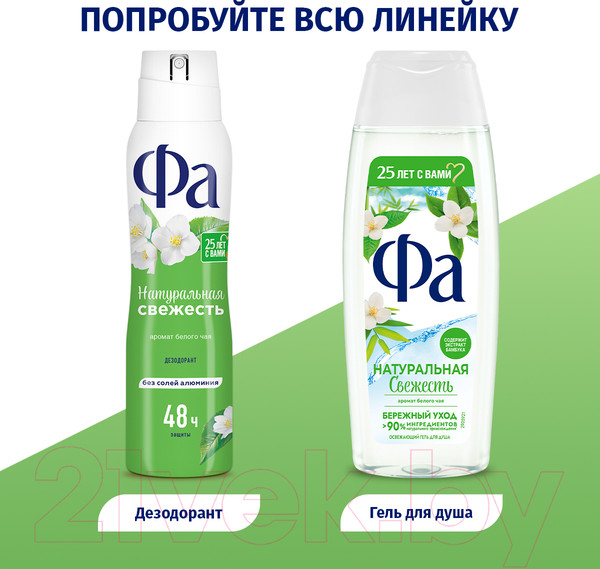 Изображение товара Дезодорант-спрей Фа Природная свежесть. Аромат белого чая (150мл)