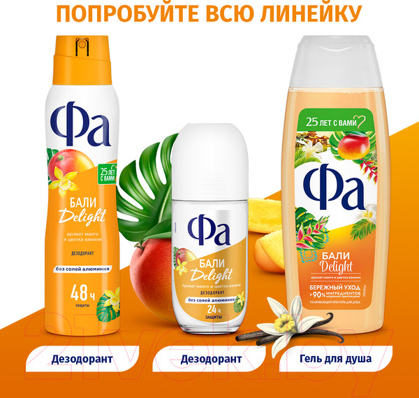 Изображение товара Дезодорант-спрей Фа Ритмы острова Бали. Аромат манго и цветка ванили  (150мл)