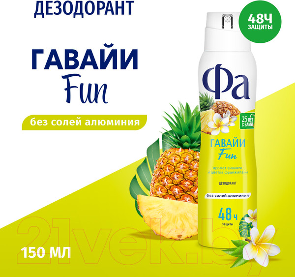 Изображение товара Дезодорант-спрей Фа Ритмы острова Гавайи. Аромат ананаса и цветка франжипани  (150мл)