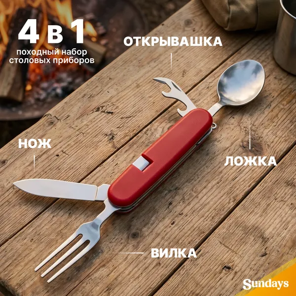 Изображение товара Набор столовых приборов походных Sundays Ложка, вилка, нож, открывалка 4 в 1 / TBD0506846