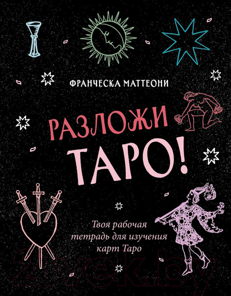 Изображение товара Книга Эксмо Разложи Таро! Твоя рабочая тетрадь для изучения карт Таро (Маттеони Ф.)