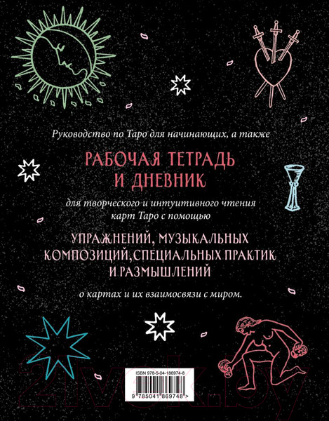 Изображение товара Книга Эксмо Разложи Таро! Твоя рабочая тетрадь для изучения карт Таро (Маттеони Ф.)