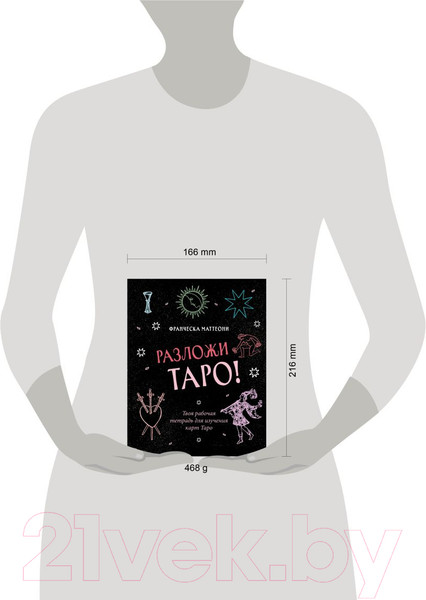 Изображение товара Книга Эксмо Разложи Таро! Твоя рабочая тетрадь для изучения карт Таро (Маттеони Ф.)