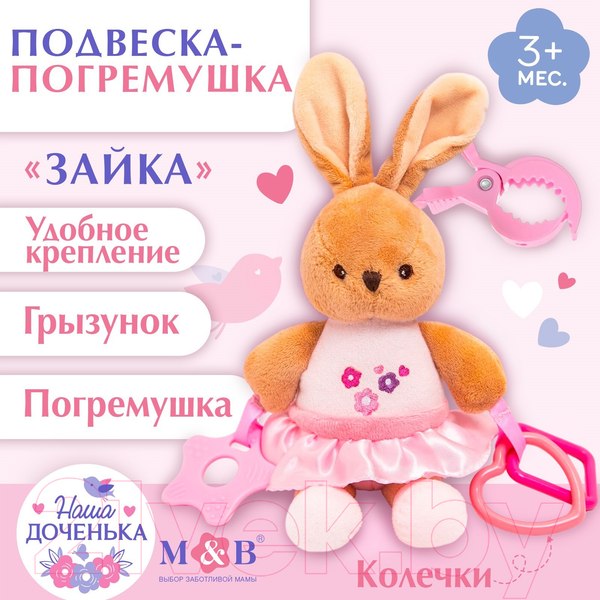 Изображение товара Подвеска на кроватку Mum&Baby Зайка / 9912197