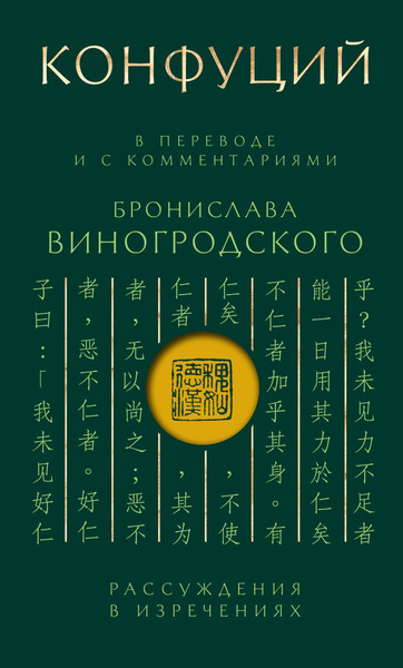 Изображение товара Книга Эксмо Конфуций. Рассуждения в изречениях, твердая обложка