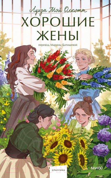 Изображение товара Книга МИФ Хорошие жены. Вечные истории / 9785002144372 (Олкотт Л.М.)