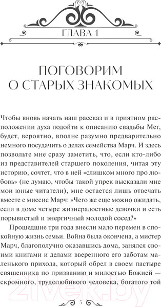 Изображение товара Книга МИФ Хорошие жены. Вечные истории / 9785002144372 (Олкотт Л.М.)