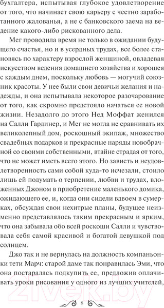 Изображение товара Книга МИФ Хорошие жены. Вечные истории / 9785002144372 (Олкотт Л.М.)