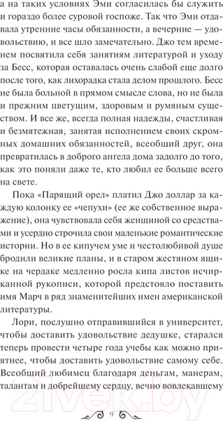 Изображение товара Книга МИФ Хорошие жены. Вечные истории / 9785002144372 (Олкотт Л.М.)