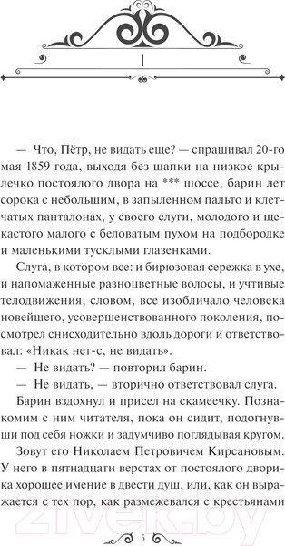 Изображение товара Книга МИФ Отцы и дети. Вечные истории / 9785002144594 (Тургенев И.С.)