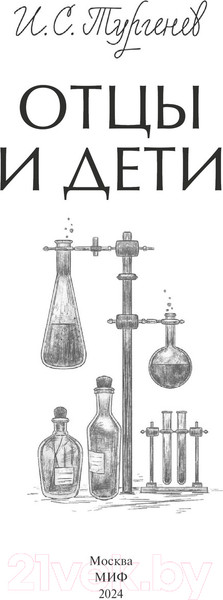 Изображение товара Книга МИФ Отцы и дети. Вечные истории / 9785002144594 (Тургенев И.С.)