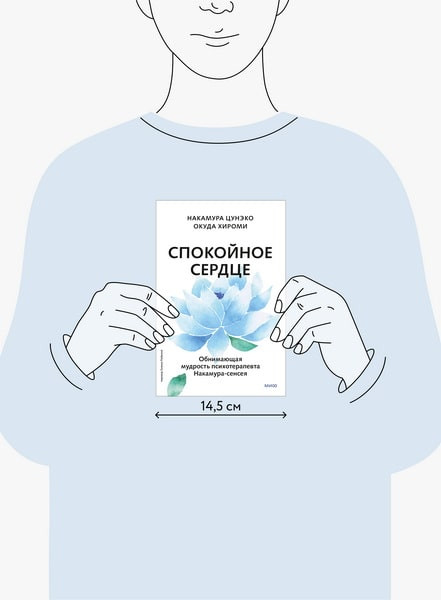 Изображение товара Книга МИФ Спокойное сердце, твердая обложка (Цунэко Накамура, Хироми Окуда)
