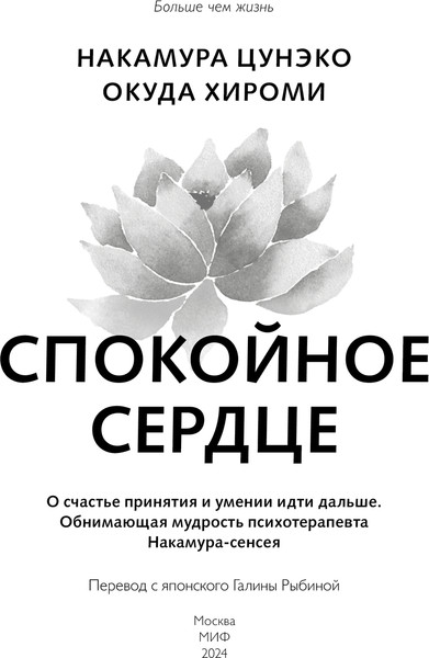 Изображение товара Книга МИФ Спокойное сердце, твердая обложка (Цунэко Накамура, Хироми Окуда)