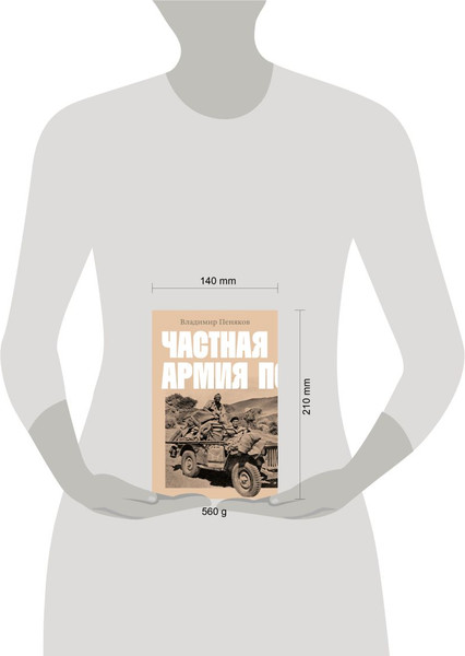 Книга Individuum Частная армия Попски / 9785604829790 (Пеняков В.) — фото 6