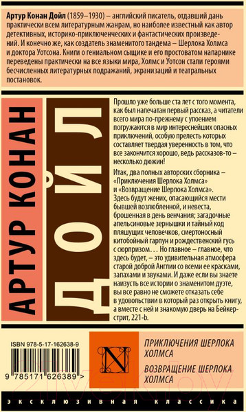Изображение товара Книга АСТ Приключения Шерлока Холмса. Возвращение Шерлока Холмса (Дойл А.)