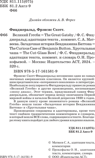 Изображение товара Книга АСТ Великий Гэтсби. Читаем на английском без проблем, мягкая обложка (Фицджеральд Фрэнсис Скотт)