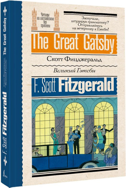 Изображение товара Книга АСТ Великий Гэтсби. Читаем на английском без проблем, мягкая обложка (Фицджеральд Фрэнсис Скотт)