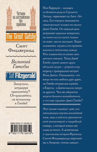 Изображение товара Книга АСТ Великий Гэтсби. Читаем на английском без проблем, мягкая обложка (Фицджеральд Фрэнсис Скотт)