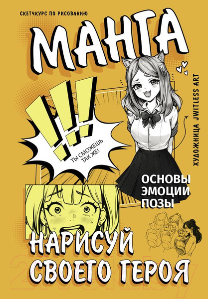 Изображение товара Книга АСТ Манга. Нарисуй своего героя / 9785171583859