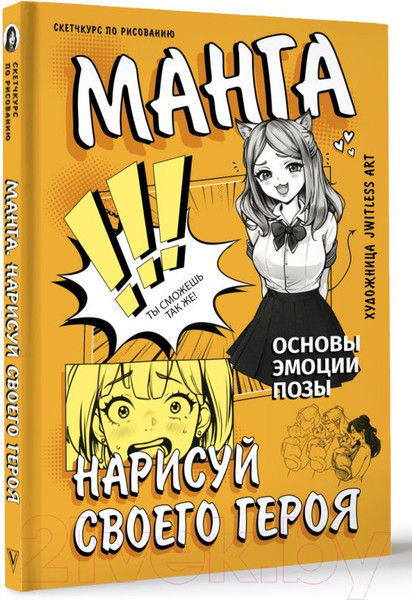Изображение товара Книга АСТ Манга. Нарисуй своего героя / 9785171583859