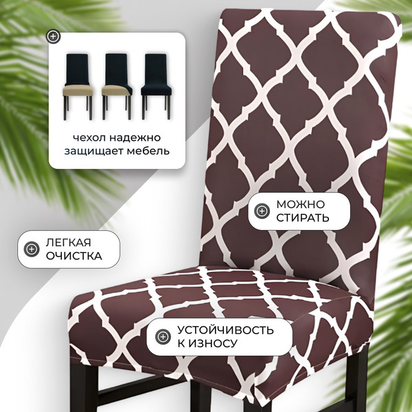 Изображение товара Чехол на стул Mio Tesoro Универсальный / TBD0422786201E (кофейный)