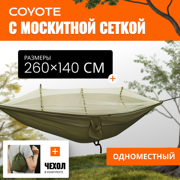 Изображение товара Гамак Coyote С москитной сеткой / TBD0604408901C (армейский зеленый)