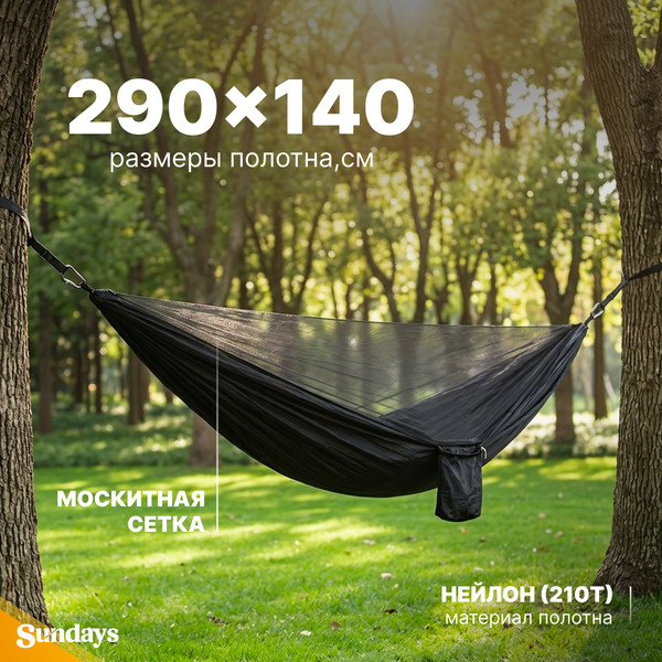 Изображение товара Гамак Sundays С москитной сеткой / OG1320B (черный)