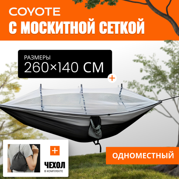 Изображение товара Гамак Coyote С москитной сеткой / TBD0604408901A (черный/серый)
