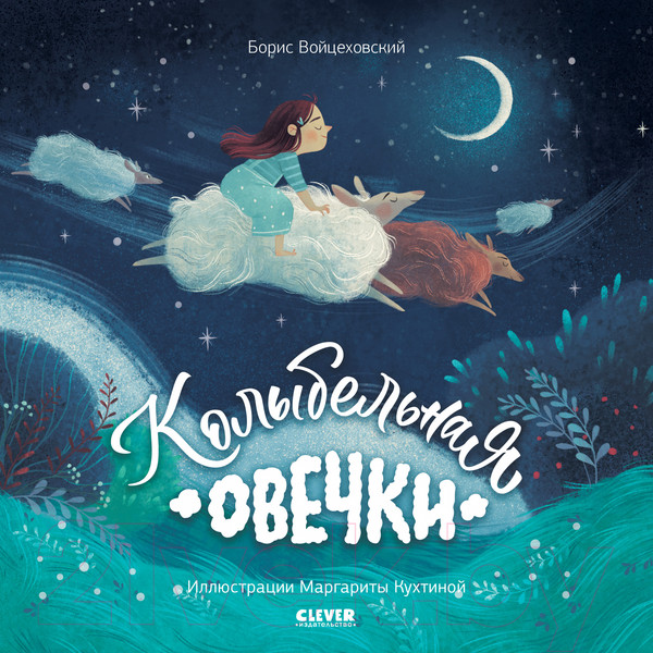 Изображение товара Книга CLEVER Книжки-картинки. Колыбельная овечки / 9785002116195