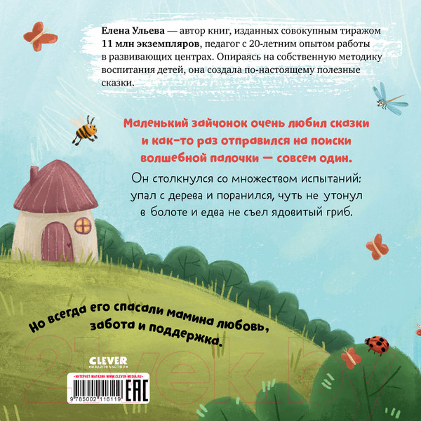 Изображение товара Книга CLEVER Книжки-картинки. Мама, я люблю тебя / 9785002116119 (Ульева Е.)