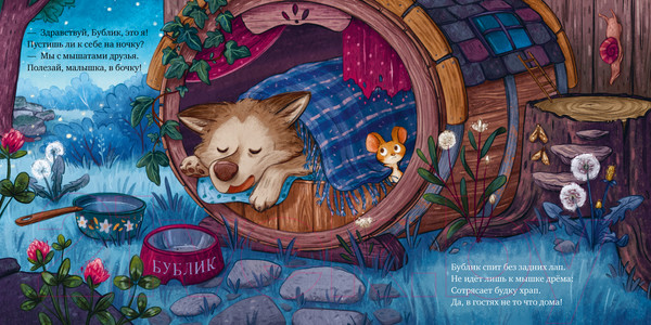 Изображение товара Книга CLEVER Книжки-картинки. Сладких снов, малышка мышка!