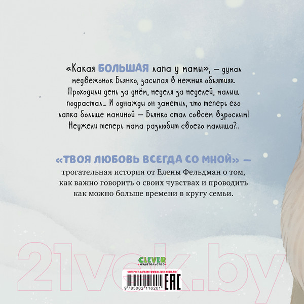 Изображение товара Книга CLEVER Книжки-картинки. Твоя любовь всегда со мной / 9785002116201 (Фельдман Е.)