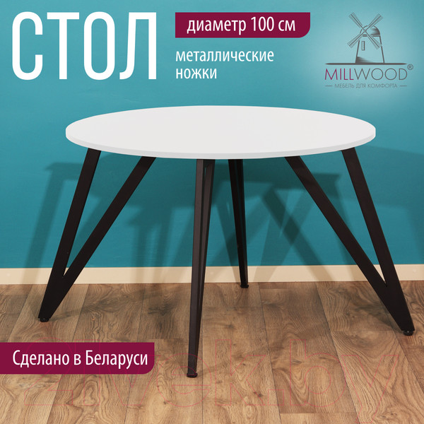 Изображение товара Обеденный стол Millwood Женева 2 Л18 D100 (белый/металл черный)