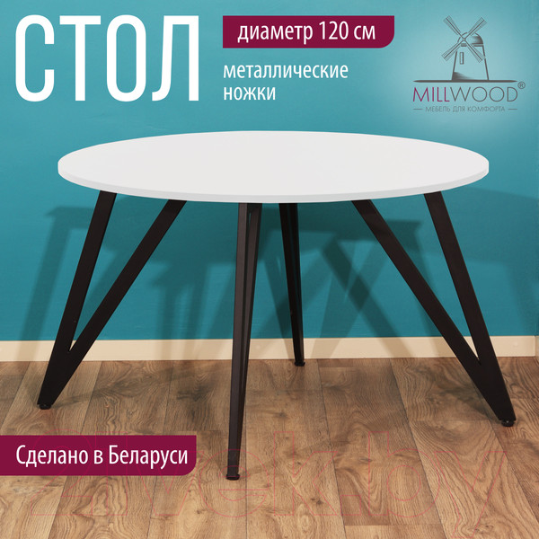 Изображение товара Обеденный стол Millwood Женева 2 Л18 D120 (белый/металл черный)