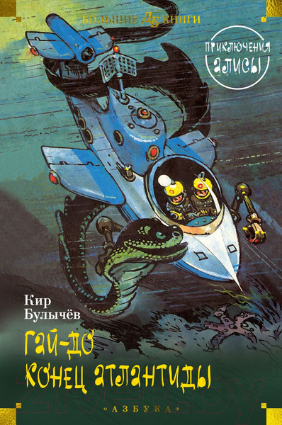 Изображение товара Книга Азбука Гай-до. Конец Атлантиды. Приключения Алисы (Булычев К.)