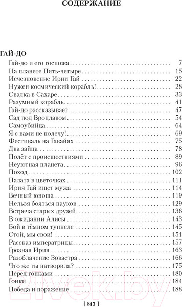 Изображение товара Книга Азбука Гай-до. Конец Атлантиды. Приключения Алисы (Булычев К.)