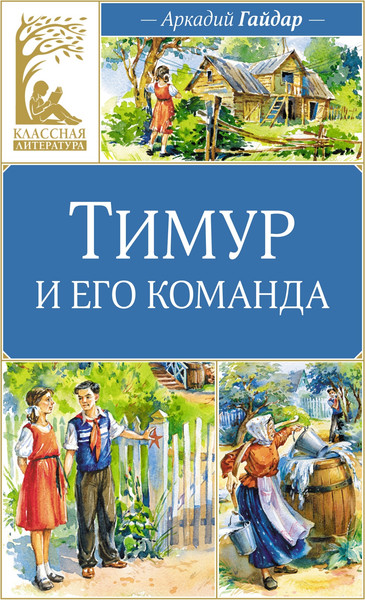 Изображение товара Книга Махаон Тимур и его команда, твердая обложка (Гайдар Аркадий)