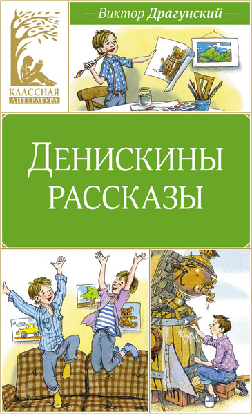 Изображение товара Книга Махаон Денискины рассказы, твердая обложка (Драгунский Виктор)