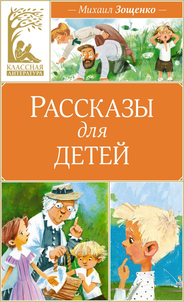 Изображение товара Книга Махаон Рассказы для детей, твердая обложка (Зощенко Михаил)